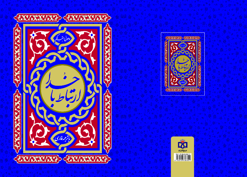 ارتباط با خدا: دعای توسل، دعای کمیل، دعای ندبه، دعای عهد،‌ دعای نور، دعای فرج، حدیث شریف کساء و آداب نماز شب ...