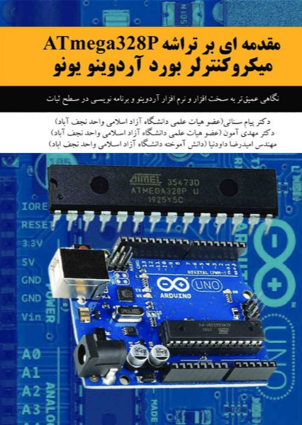مقدمه‌ای بر تراشه ATmega328p میکروکنترلر بورد آردوینو یونو: نگاهی عمیق‌تر به سخت‌افزار آردوینو و برنامه‌نویسی در سطح ثبات