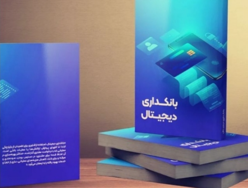 بانکداری دیجیتال