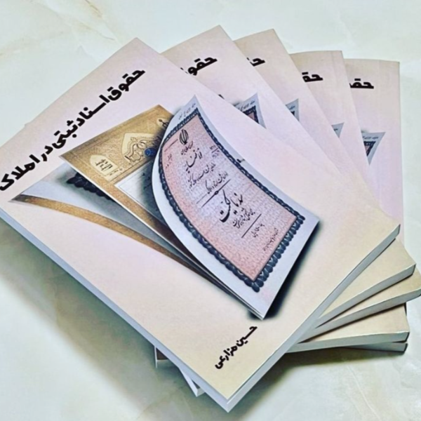 حقوق اسناد ثبتی در املاک
