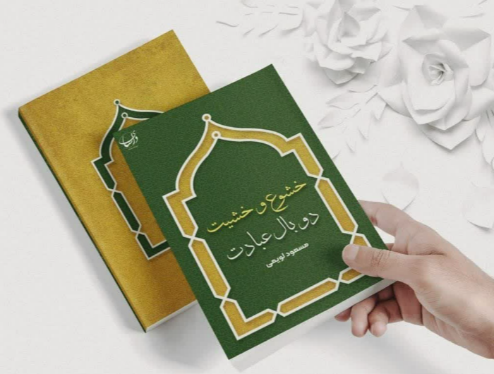 خشوع و خشیت: دوبال عبادت