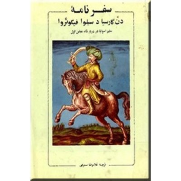 سفرنامه دن گارسیادسیلوا فیگوئروا