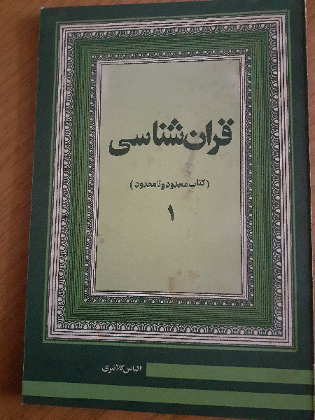 سلسله مباحث قرآن شناسی