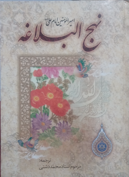 نهجالبلاغه