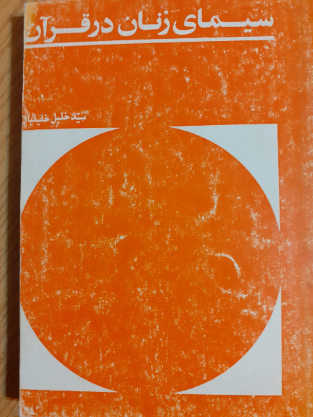 سیمای زنان در قرآن