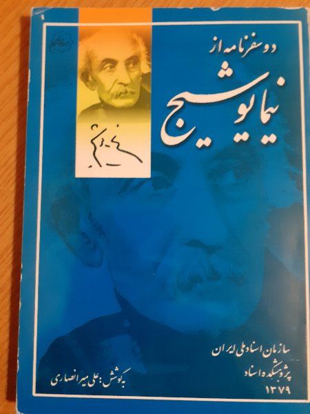دو سفرنامه از نیما یوشیج