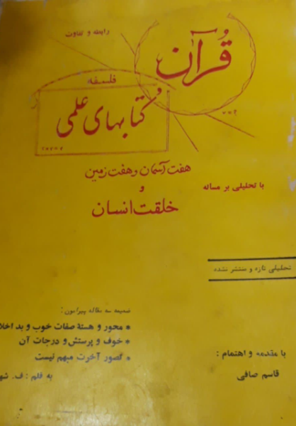 رابطه و تفاوت قرآن و کتابهای علمی با تحلیلی از رساله هفت آسمان و هفت