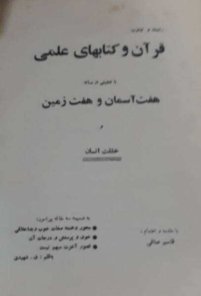 رابطه و تفاوت قرآن و کتابهای علمی با تحلیلی از رساله هفت آسمان و هفت