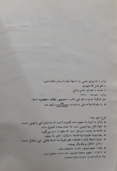 رابطه و تفاوت قرآن و کتابهای علمی با تحلیلی از رساله هفت آسمان و هفت