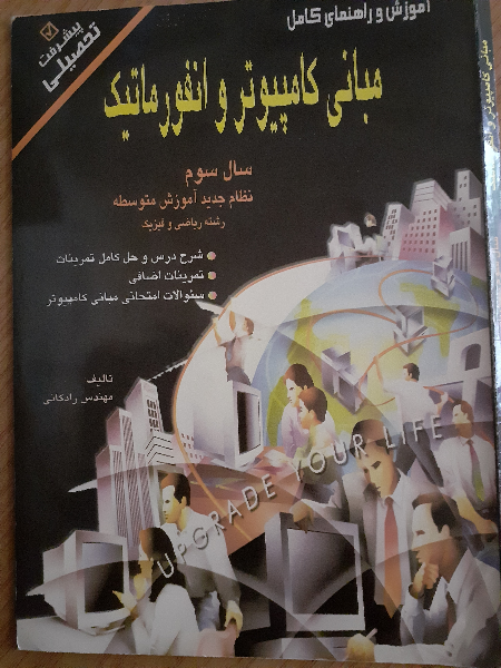 آموزش و راهنمای کامل مبانی کامپیوتر و انفورماتیک سال سوم نظام جدید آموزش متوسطه رشته ریاضی و فیزیک