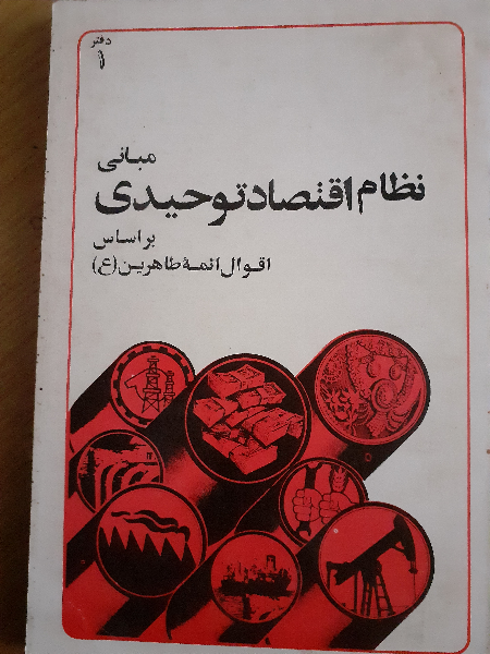 مبانی نظام اقتصاد توحیدی براساس اقوال طاهرین (ع)