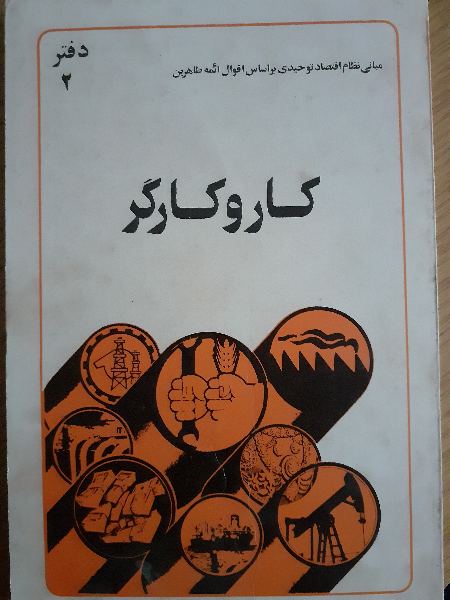 مبانی نظام اقتصاد توحیدی: کار و کارگر (جلد 2)