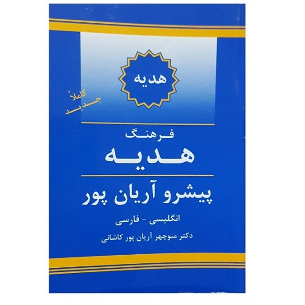 فرهنگ هدیه پیشرو آریان‌پور انگلیسی - فارسی