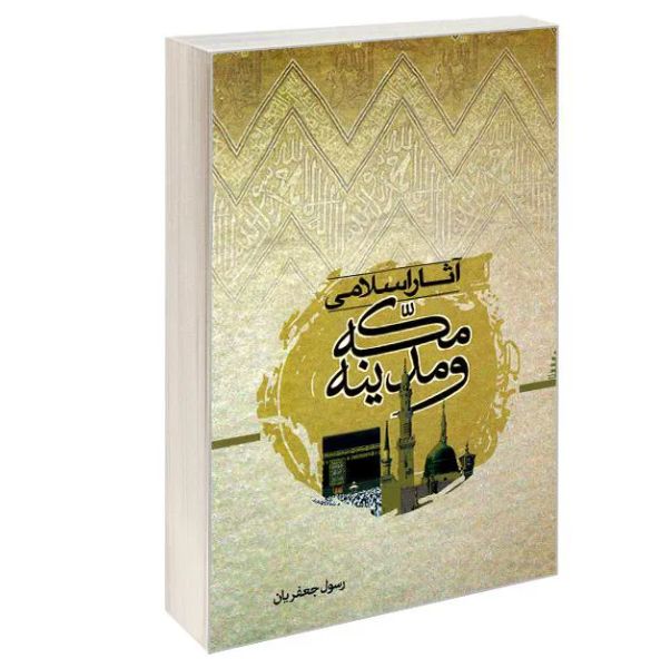 آثار اسلامی مکه و مدینه: با تجدیدنظر و اضافات