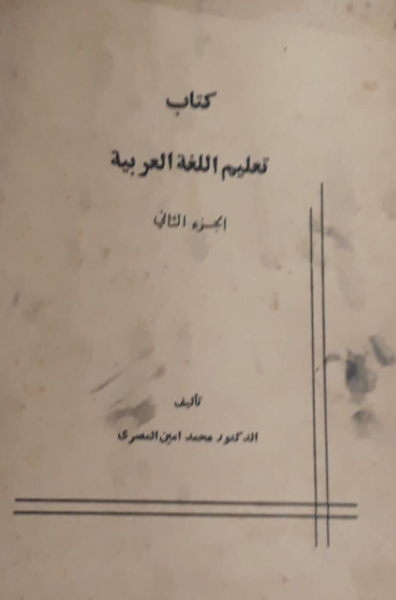 تعلیم اللغه العربیه (جلد 2)