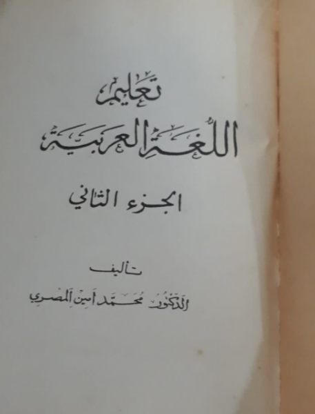 تعلیم اللغه العربیه (جلد 2)