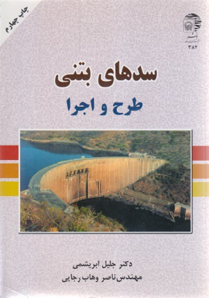 سدهای بتنی: طرح و اجرا