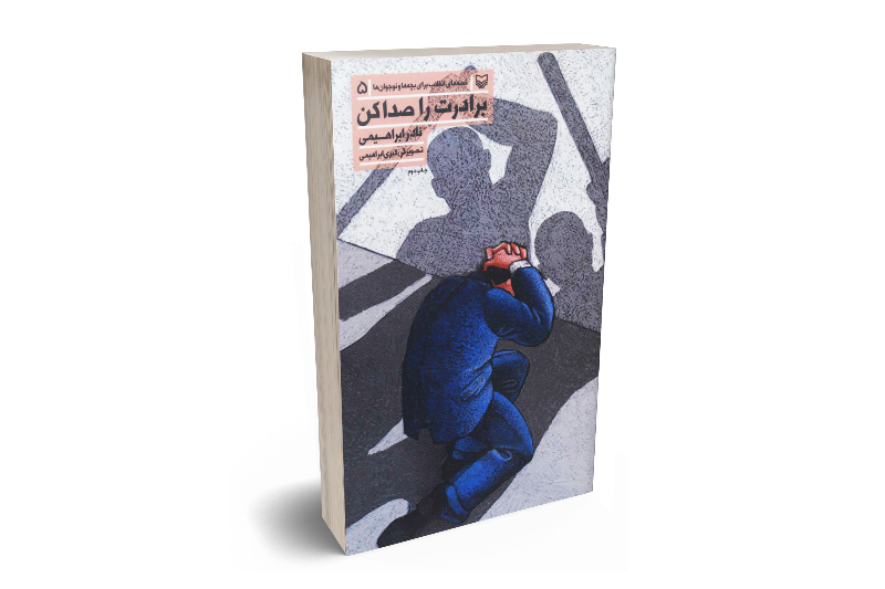 برادرت را صدا کن !