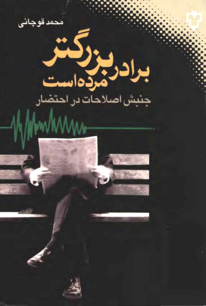 برادر بزرگتر مرده است: جنبش اصلاحات در احتضار