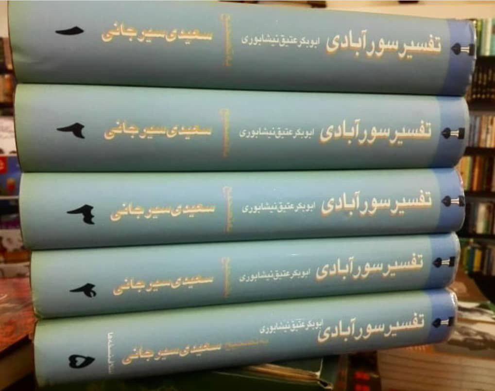 تفسیر سورآبادی "تفسیر التفاسیر" (جلد 1)