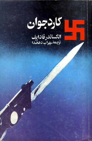 گارد جوان