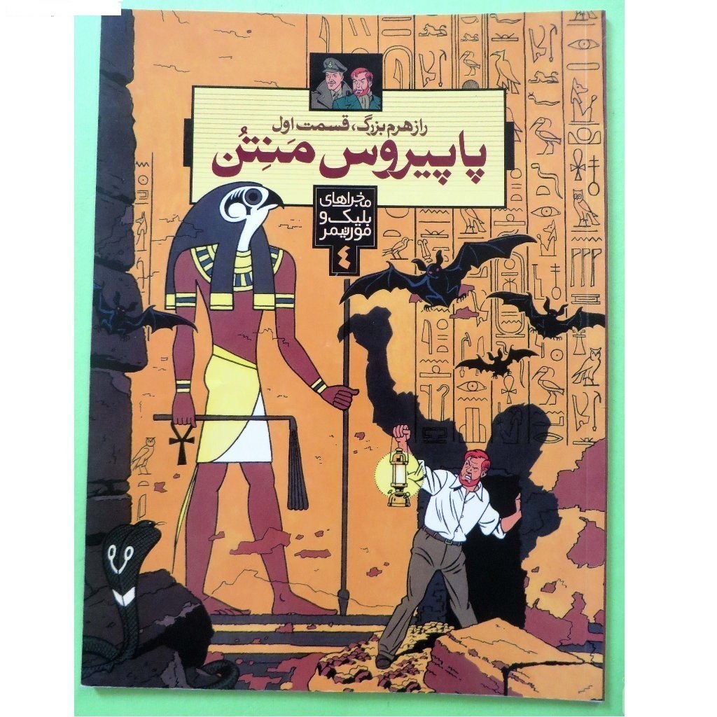 راز هرم بزرگ: پاپیروس منتن (جلد 1)