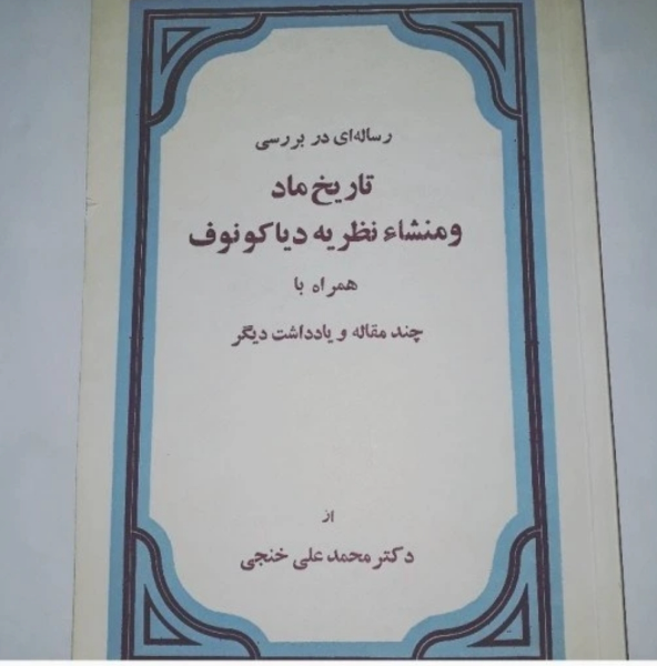 رساله‌ای در بررسی تاریخ ماد و منشاء نظریه دیاکونوف همراه با چند مقاله