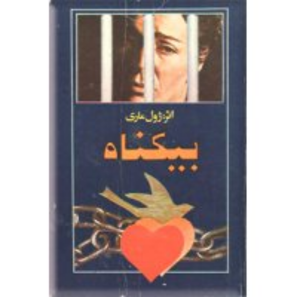 بیگناه