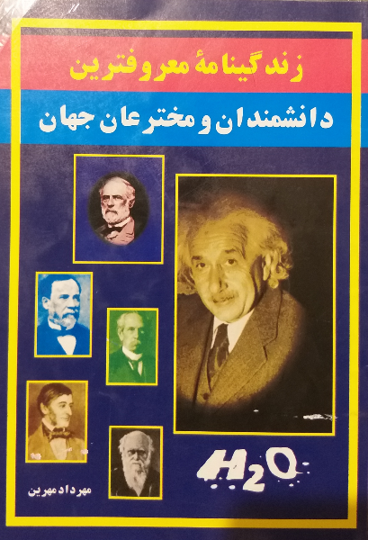 زندگینامه معروفترین دانشمندان و مخترعان جهان