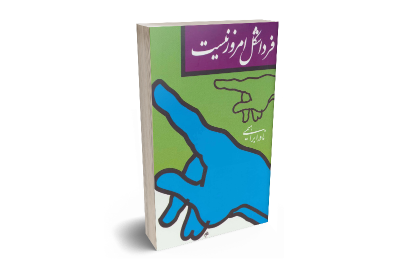 فردا شکل امروز نیست