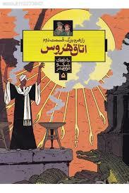 راز هرم بزرگ: اتاق هروس