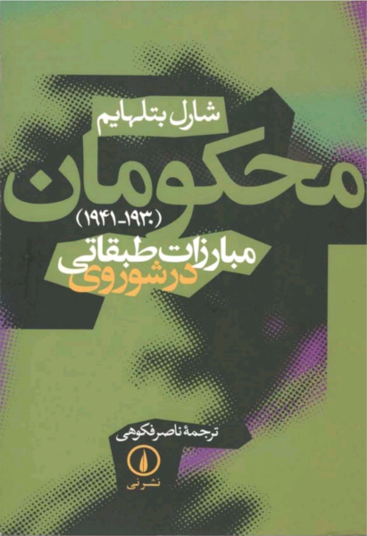 محکومان: مبارزات طبقاتی در شوروی (دوره سوم: 1941 - 1930)
