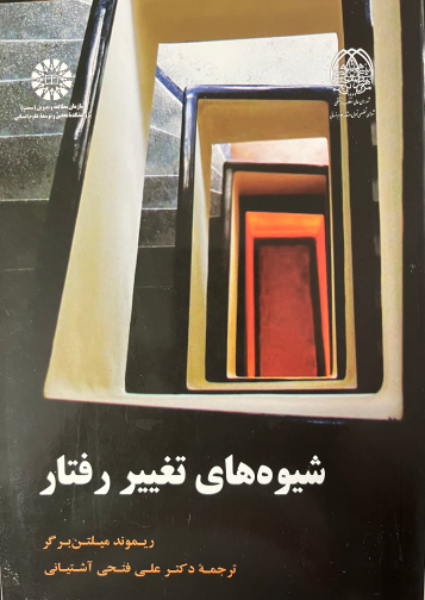 شیوه‌های تغییر رفتار