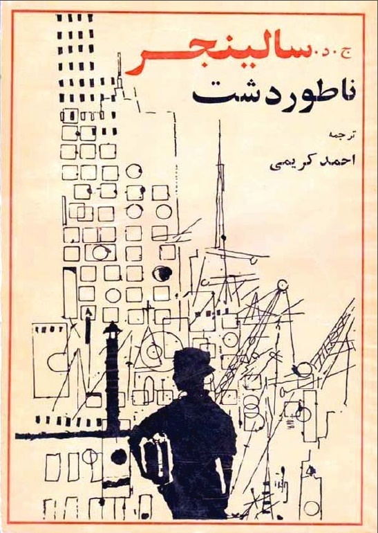 ناطور دشت