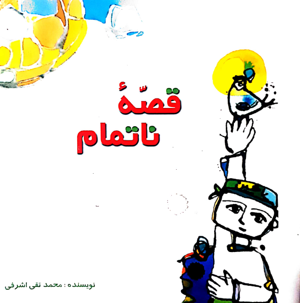 قصه ناتمام