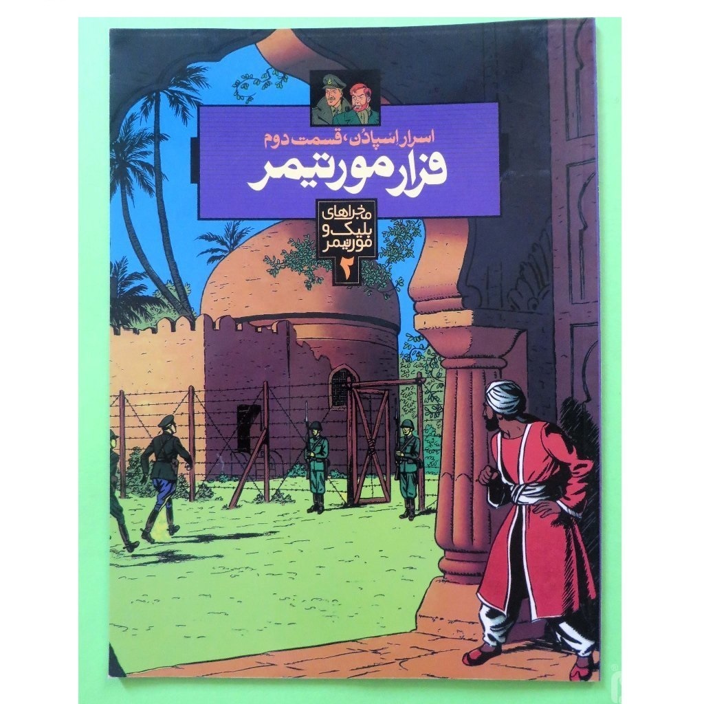 اسرار اسپادن: فرار مورتیمر (جلد 2)