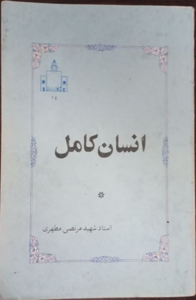 انسان کامل