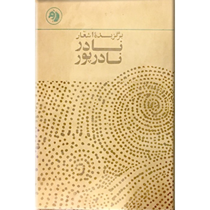 مجموعه اشعار نادر نادرپور