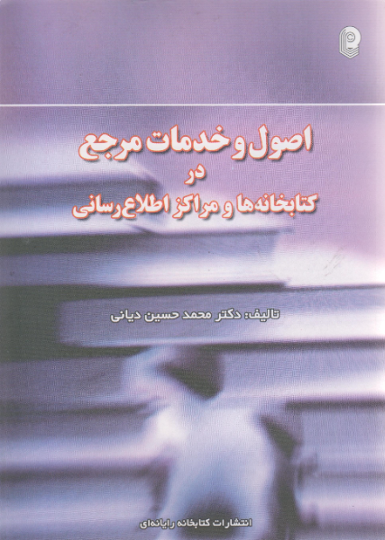 اصول و خدمات مرجع در کتابخانهها و مراکز اطلاعرسانی