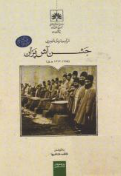 مراسم دربار ناصری "جشن آش‌پزان" (1285 - 1313 ه.ق)‌