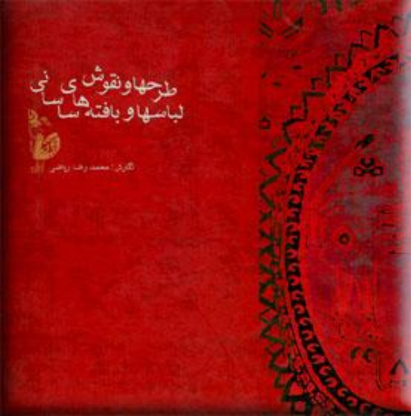 طرحها و نقوش لباسها و بافتههای ساسانی