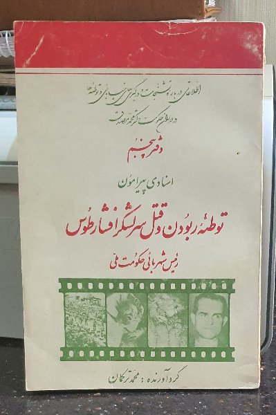 اسنادی پیرامون توطئه ربودن و قتل سرلشکر افشار طوس (جلد 5)