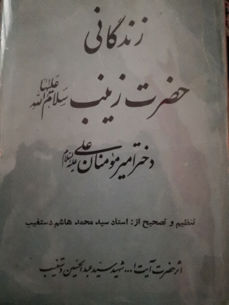 زندگانی حضرت زینب سلام الله علیها دختر امیرمومنان علی علیه السلام