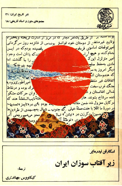 زیرآفتاب سوزان ایران