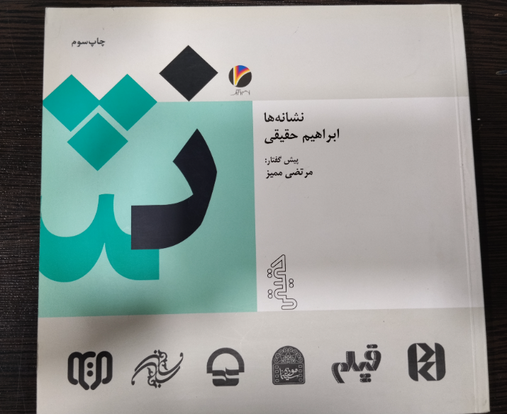 نشانه‌های حقیقی: مجموع نشانه‌های فرهنگی و تجارتی ابراهیم حقیقی 1350 - 1382