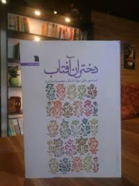 دختران آفتاب