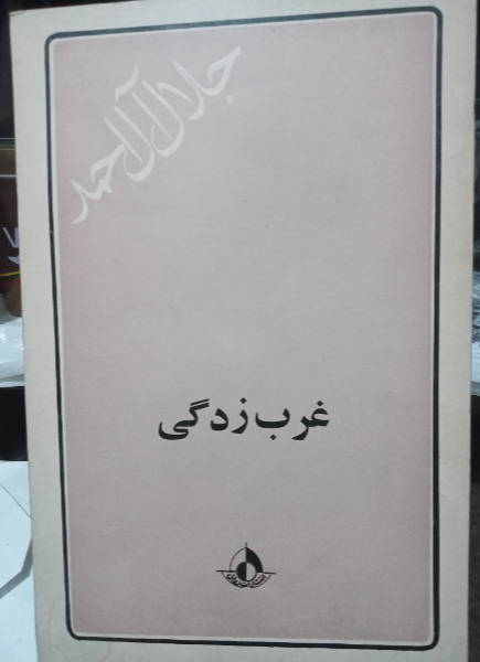 غربزدگی