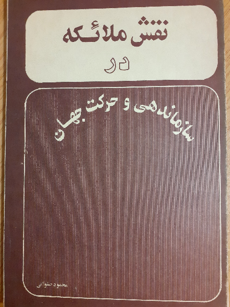 نقش ملائکه در سازماندهی و حرکت جهان