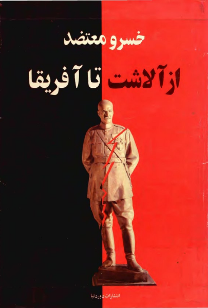 از آلاشت تا آفریقا: رضاشاه پهلوی از کودکی تا سلطنت، از سلطنت تا سقوط، دوران تبعید موریس، دوربان، ژوهانسبورگ