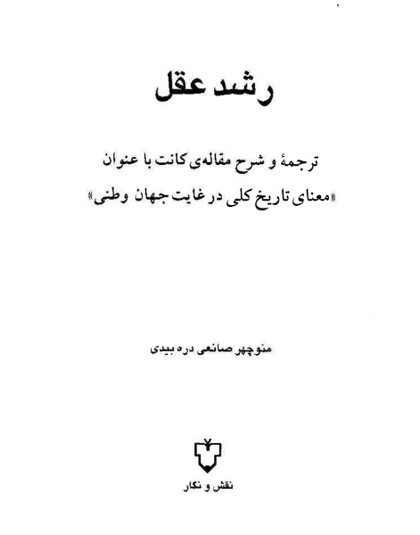 رشد عقل: ترجمه و شرح مقاله ی کانت با عنوان "معنای تاریخ کلی در غایت جهان وطنی"